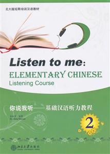 你说我听-基础汉语听力教程-2-(含MP3盘1张)