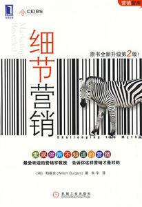 细节营销(原书第2版)