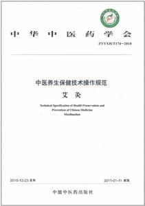 ZYYXH/T174-2010-艾灸-中医养生保健技术操作规范
