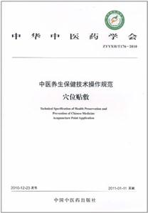 ZYYXH/T176-2010-穴位贴敷-中医养生保健技术操作规范