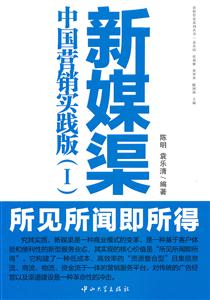 新媒渠-中国营销实践版-(I)