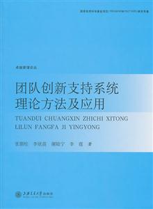 团队创新支持系统理论方法及应用