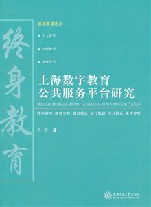 上海数字教育公共服务平台研究