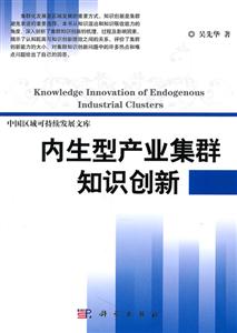 内生型产业集群知识创新