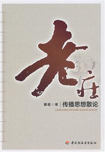 老庄传播思想散论