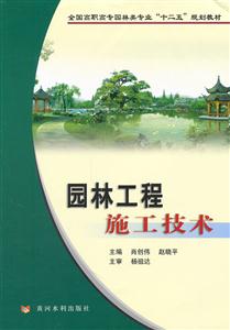 园林工程施工技术