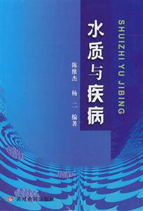 水质与疾病