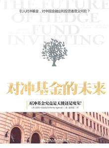 对冲基金的未来