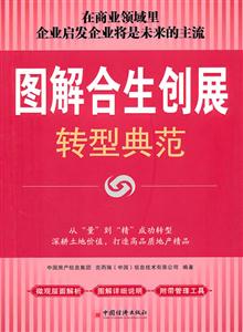 图解合生创展转型典范