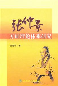 张仲景方证理论体系研究