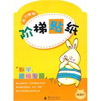 数学.逻辑智能.提高阶-多元智能阶梯贴纸
