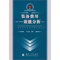 装备费用-效能分析