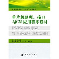 单片机原理.接口与C51应用程序设计