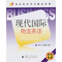 现代国际物流英语