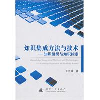 知识集成方法与技术-知识组织与知识检索