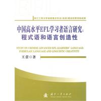 中国高水平EFL学习者语言研究-程式语和语言创造性