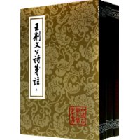 王荆文公诗笺注-全三册