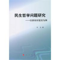 民生哲学问题研究-以新农村建设为例