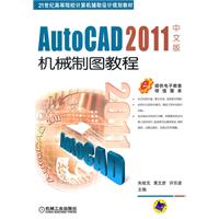AutoCAD 2011中文版机械制图教程