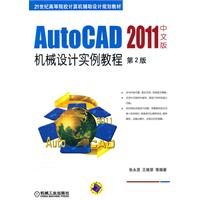 AutoCAD 2011中文版机械设计实例教程-第2版