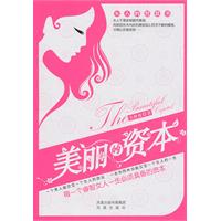 美丽的资本