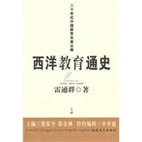 西洋教育通史-上.下册
