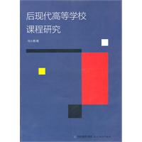 后现代高等学校课程研究