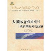 大国政治的回归-俄罗斯的外交政策