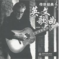 传世经典-英文歌曲-(附光盘1张)