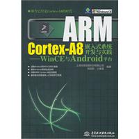 ARM Cortex-A8嵌入式系统开发与实践-WinCE与Android平台-(赠1DVD)