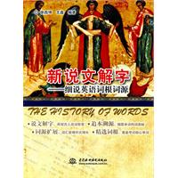 新说文解字-细说英语词根词源