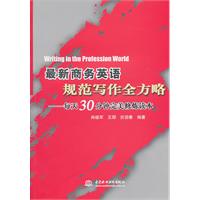 最新商务英语规范写作全方略-第天30分钟完美修炼读本