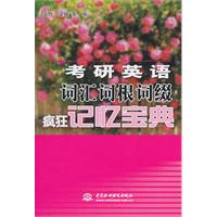 考研英语词汇词根词缀疯狂记忆宝典