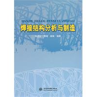 焊接结构分析与制造