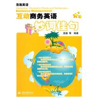 互动商务英语妙词佳句