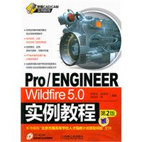 Pro/ENGINEER Wildfire5.0实例教程-第2版-(含1CD)