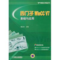 西门子WinCCV7基础与应用-(含1DVD)