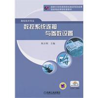 数控系统连接与参数设置