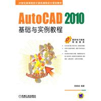 AutoCAD2010基础与实例教程