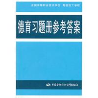 德育习题册参考答案