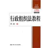 行政组织法教程(21世纪行政法学系列教材)