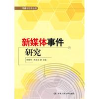 新媒体事件研究(传播与社会丛书)