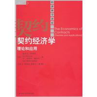 契约经济学:理论和应用(经济科学译库)