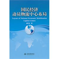 国民经济动员物流中心布局