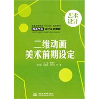 二维动画美术前期设定
