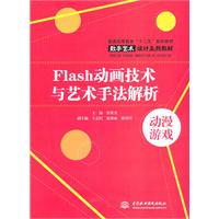 Flash动画技术与艺术手法解析