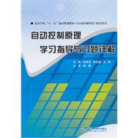 自动控制原理学习指导与习题详解