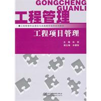 工程项目管理