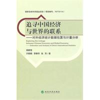 追寻中国经济与世界的联系-对外经济统计数据估算与计量分析