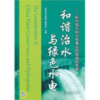 和谐治水与绿色水电-新中国水利水电事业的效益和贡献